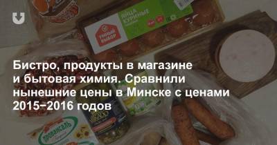 Бистро, продукты в магазине и бытовая химия. Сравнили нынешние цены в Минске с ценами 2015−2016 годов