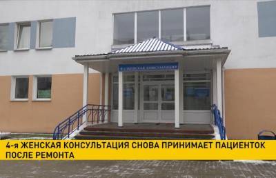 4-я женская консультация Минска снова принимает пациенток после ремонта