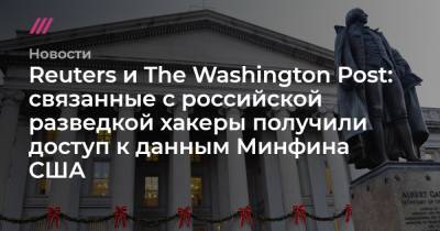 Reuters и The Washington Post: связанные с российской разведкой хакеры получили доступ к данным Минфина США