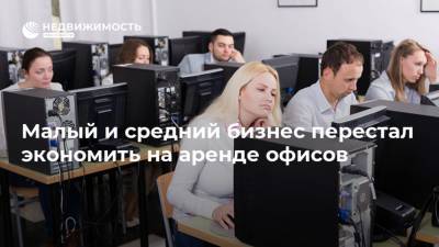 Малый и средний бизнес перестал экономить на аренде офисов - realty.ria.ru - Москва