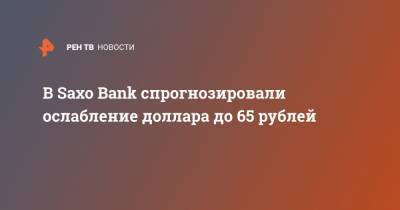 В Saxo Bank спрогнозировали ослабление доллара до 65 рублей
