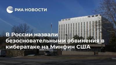 В России назвали безосновательными обвинения в кибератаке на Минфин США