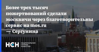 Более трех тысяч пожертвований сделали москвичи через благотворительный сервис на mos.ru — Сергунина