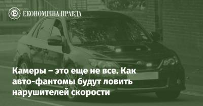 Камеры – это еще не все. Как авто-фантомы будут ловить нарушителей скорости