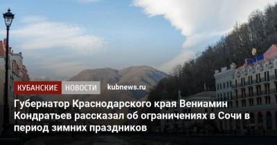 Губернатор Краснодарского края Вениамин Кондратьев рассказал об ограничениях в Сочи в период зимних праздников