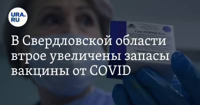 В Свердловской области втрое увеличены запасы вакцины от COVID