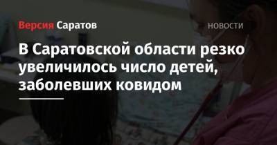 В Саратовской области резко увеличилось число детей, заболевших ковидом