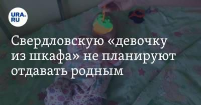 Свердловскую «девочку из шкафа» не планируют отдавать родным