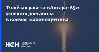 Тяжёлая ракета «Ангара-А5» успешно доставила в космос макет спутника