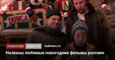 Названы любимые новогодние фильмы россиян