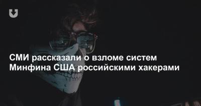 СМИ рассказали о взломе систем Минфина США российскими хакерами