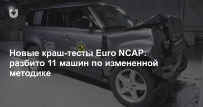 Новые краш-тесты Euro NCAP: разбито 11 машин по измененной методике