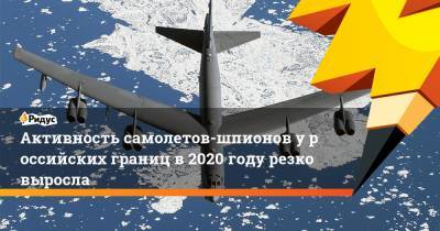 Активность самолетов-шпионов уроссийских границ в2020 году резко выросла