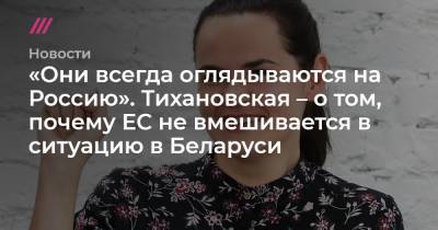 «Они всегда оглядываются на Россию». Тихановская – о том, почему ЕС не вмешивается в ситуацию в Беларуси