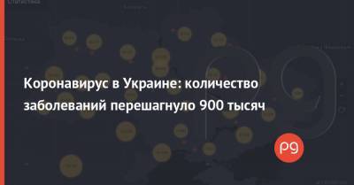 Коронавирус в Украине: количество заболеваний перешагнуло 900 тысяч