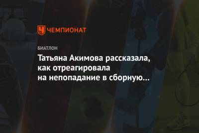 Татьяна Акимова рассказала, как отреагировала на непопадание в сборную по итогам отбора