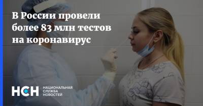 В России провели более 83 млн тестов на коронавирус