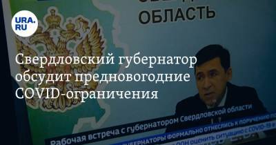 Свердловский губернатор обсудит предновогодние COVID-ограничения