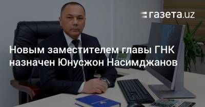 Новым заместителем главы ГНК назначен Юнусжон Насимджанов