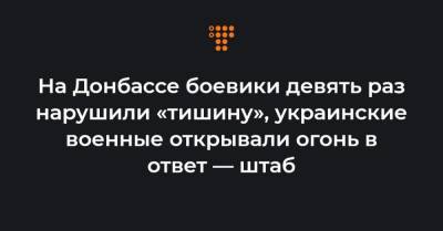 На Донбассе боевики девять раз нарушили «тишину», украинские военные открывали огонь в ответ — штаб