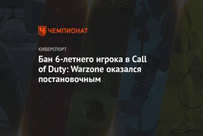 Бан 6-летнего игрока в Call of Duty: Warzone оказался постановочным