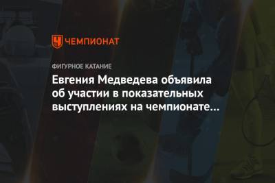 Евгения Медведева объявила об участии в показательных выступлениях на чемпионате России