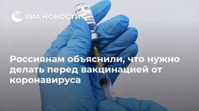 Россиянам объяснили, что нужно делать перед вакцинацией от коронавируса