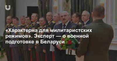 «Характерна для милитаристских режимов». Эксперт — о военной подготовке в Беларуси