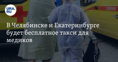 В Челябинске и Екатеринбурге будет бесплатное такси для медиков