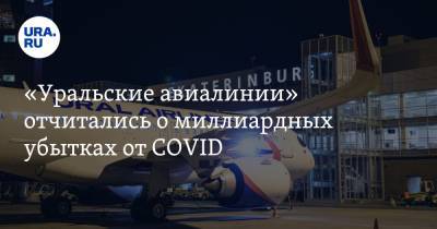 «Уральские авиалинии» отчитались о миллиардных убытках от COVID