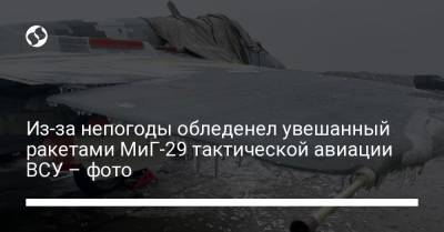 Из-за непогоды обледенел увешанный ракетами МиГ-29 тактической авиации ВСУ – фото