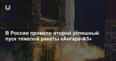 В России провели второй успешный пуск тяжелой ракеты «Ангара-А5»