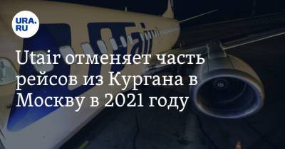 Utair отменяет часть рейсов из Кургана в Москву в 2021 году. Скрин