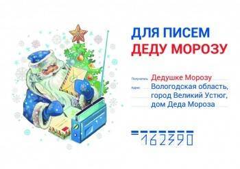Почта России напомнила адрес Дедушки Мороза
