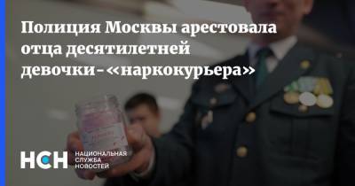Полиция Москвы арестовала отца десятилетней девочки-«наркокурьера»