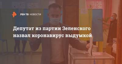 Депутат из партии Зеленского назвал коронавирус выдумкой