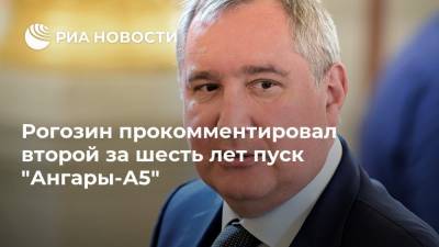 Рогозин прокомментировал второй за шесть лет пуск "Ангары-А5"