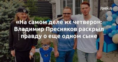 «На самом деле их четверо»: Владимир Пресняков раскрыл правду о еще одном сыне