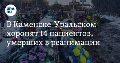 В Каменске-Уральском хоронят 14 пациентов, умерших в реанимации