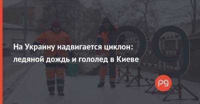 На Украину надвигается циклон: ледяной дождь и гололед в Киеве