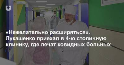 «Нежелательно расширяться». Лукашенко приехал в 4-ю столичную клинику, где лечат ковидных больных