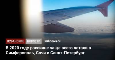 В 2020 году россияне чаще всего летали в Симферополь, Сочи и Санкт-Петербург
