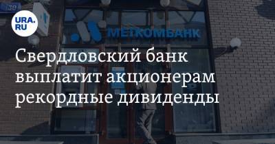 Свердловский банк выплатит акционерам рекордные дивиденды