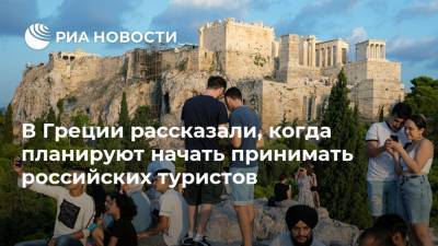В Греции рассказали, когда планируют начать принимать российских туристов