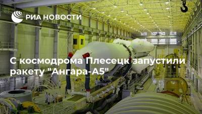 С космодрома Плесецк запустили ракету "Ангара-А5"