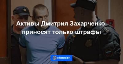 Активы Дмитрия Захарченко приносят только штрафы