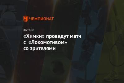 «Химки» проведут матч с «Локомотивом» со зрителями