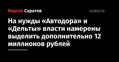На нужды «Автодора» и «Дельты» власти намерены выделить дополнительно 12 миллионов рублей