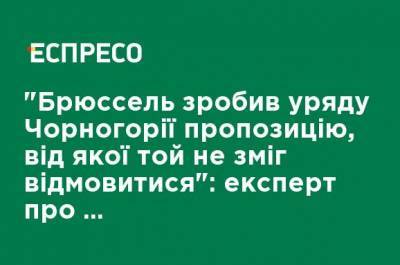 "Брюссель сделал правительству Черногории предложение, от которого то не смогло отказаться": эксперт о продлении Подгорицей санкций против РФ