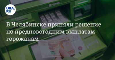 В Челябинске приняли решение по предновогодним выплатам горожанам